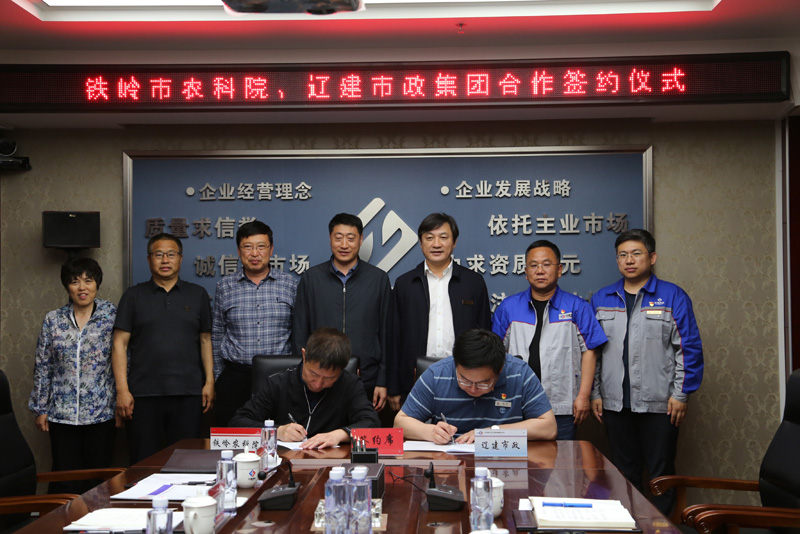公司与铁岭农科院签订战略合作协议(图4)