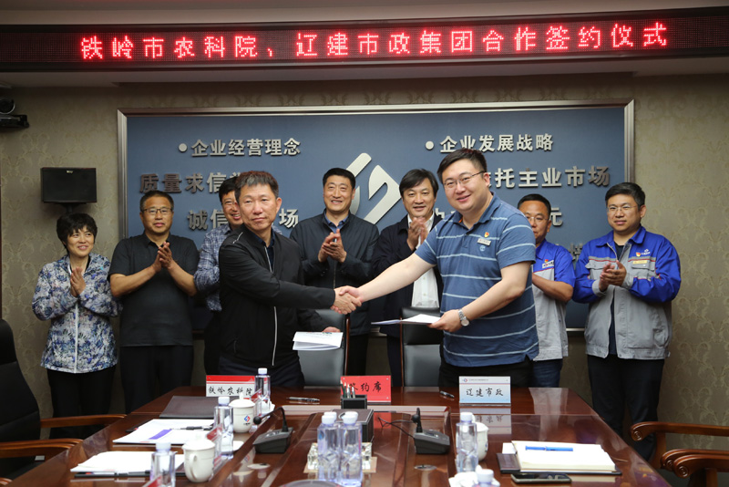 公司与铁岭农科院签订战略合作协议(图5)