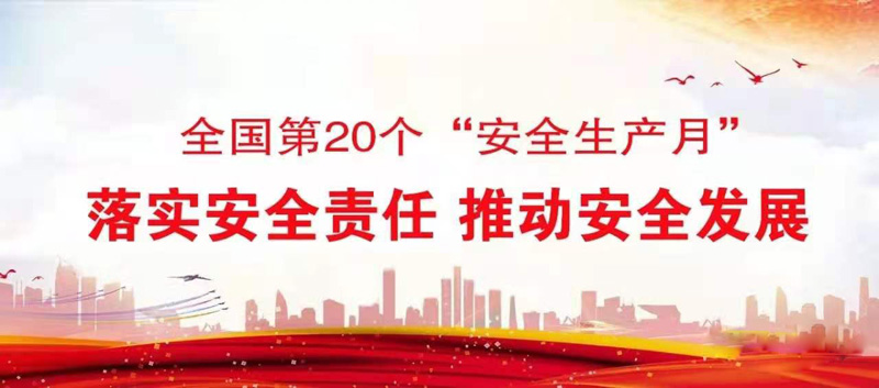 公司举行2021年“安全生产月”启动仪式(图1)