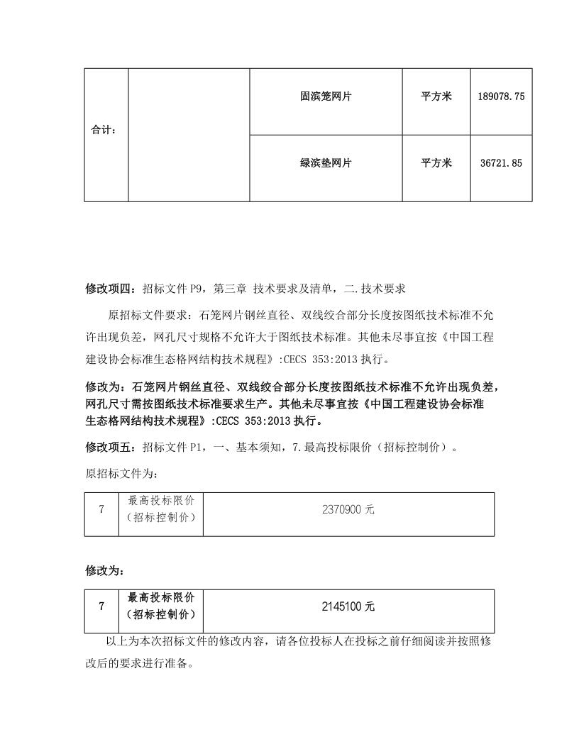 招标文件修改补遗书-FM24GB-2025-WZ004-L_12.jpg